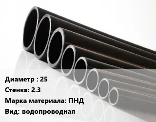 Труба полиэтиленовая 25х2.3 ПНД водопроводная